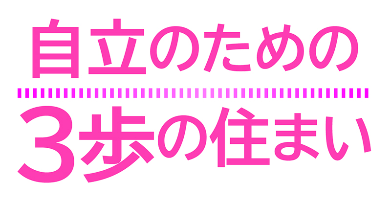 自立のための３歩の住まい