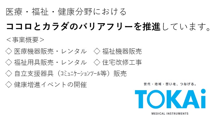 株式会社東海医療器械